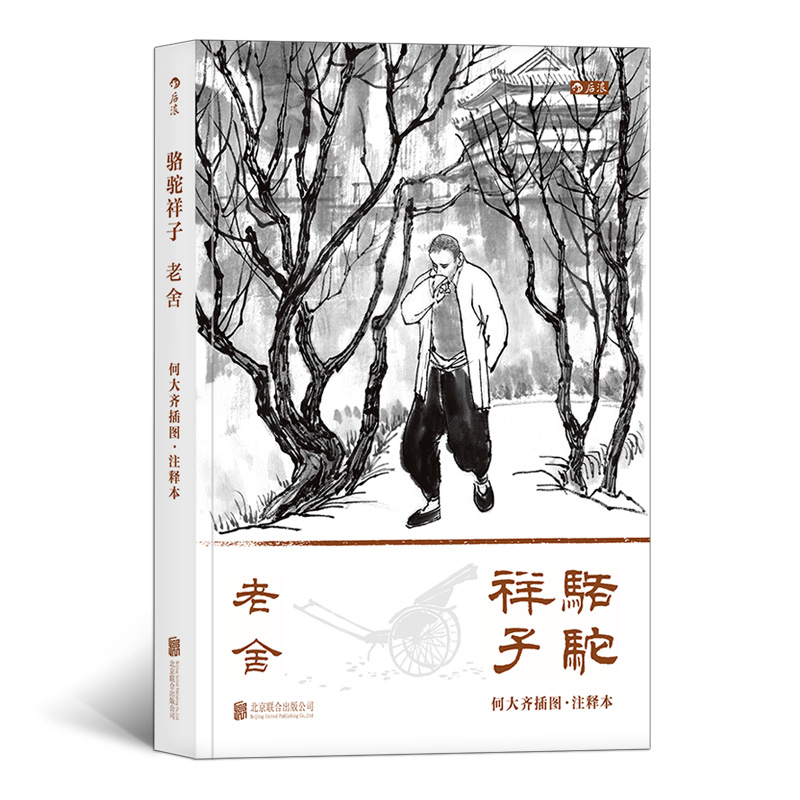 骆驼祥子:何大齐插图注释本(二十世纪华文小说百强排名第三 28幅人物