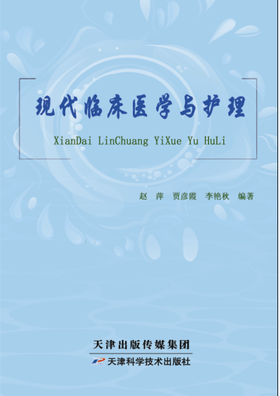 现代临床医学与护理