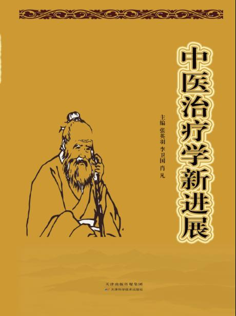 中医治疗学新进展 商品图0
