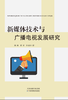 新媒体技术与广播电视发展研究 商品缩略图0