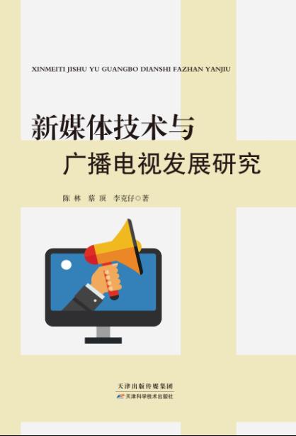 新媒体技术与广播电视发展研究 商品图0