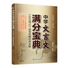 中学文言文满分宝典：《古文观止》读写思维训练全解 商品缩略图0
