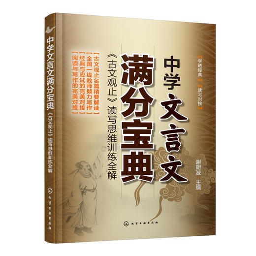 中学文言文满分宝典：《古文观止》读写思维训练全解 商品图0