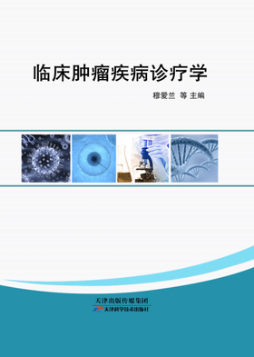 临床肿瘤疾病诊疗学