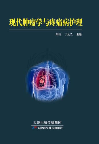 现代肿瘤学与疼痛病护理 商品图0