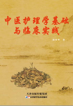 中医护理学基础与临床实践