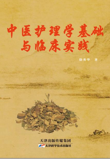 中医护理学基础与临床实践 商品图0