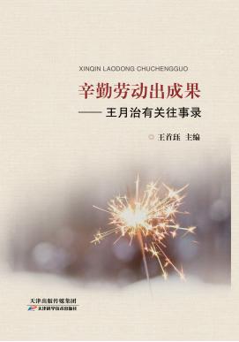 辛勤劳动出成果 : 王月治有关往事录 商品图0