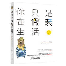 你只是在假装生活