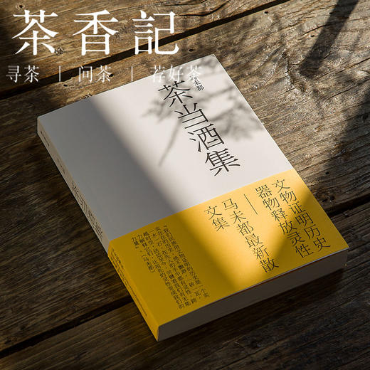 茶香记 《茶当酒集》 历史 文化艺术 文物收藏 商品图0