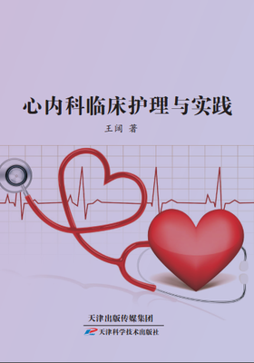 心内科临床护理与实践