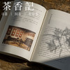 茶香记 《茶当酒集》 历史 文化艺术 文物收藏 商品缩略图4