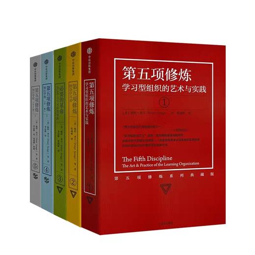第五项修炼系列典藏版套装(套装全5册) 彼得圣吉 著   商品图1
