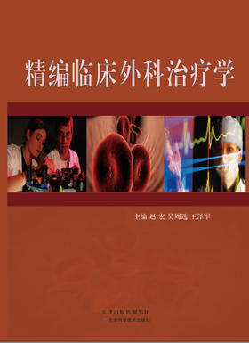 精编临床外科治疗学