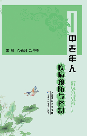 中老年人疾病预防与控制