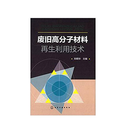 废旧高分子材料再生利用技术 商品图0