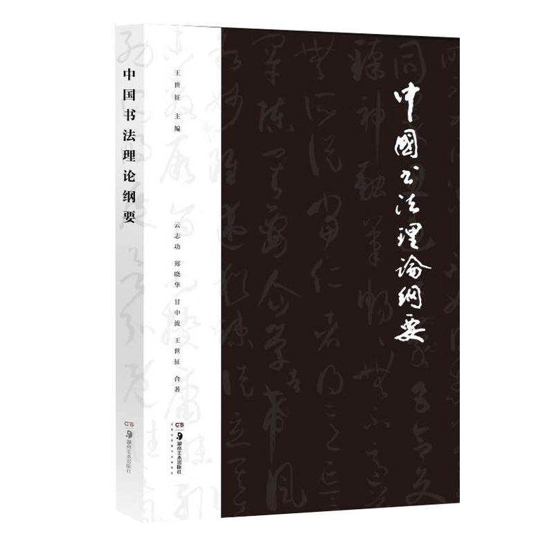 中国书法理论纲要