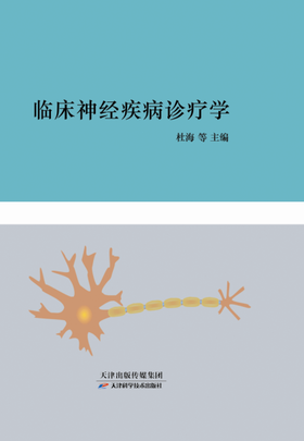 临床神经疾病诊疗学