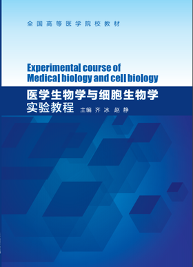 医学生物学和细胞生物学实验教程