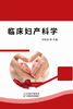 临床妇产科学 商品缩略图0