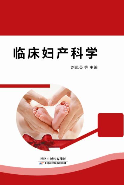 临床妇产科学 商品图0