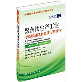 聚合物生产工业污染综合防治最佳可行技术