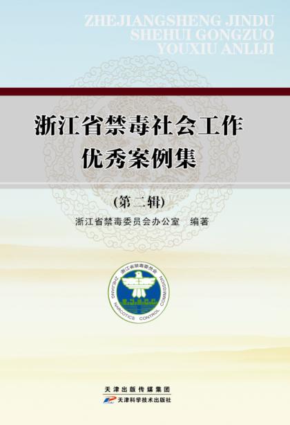 浙江省禁毒社会工作优秀案例集.第二辑 商品图0