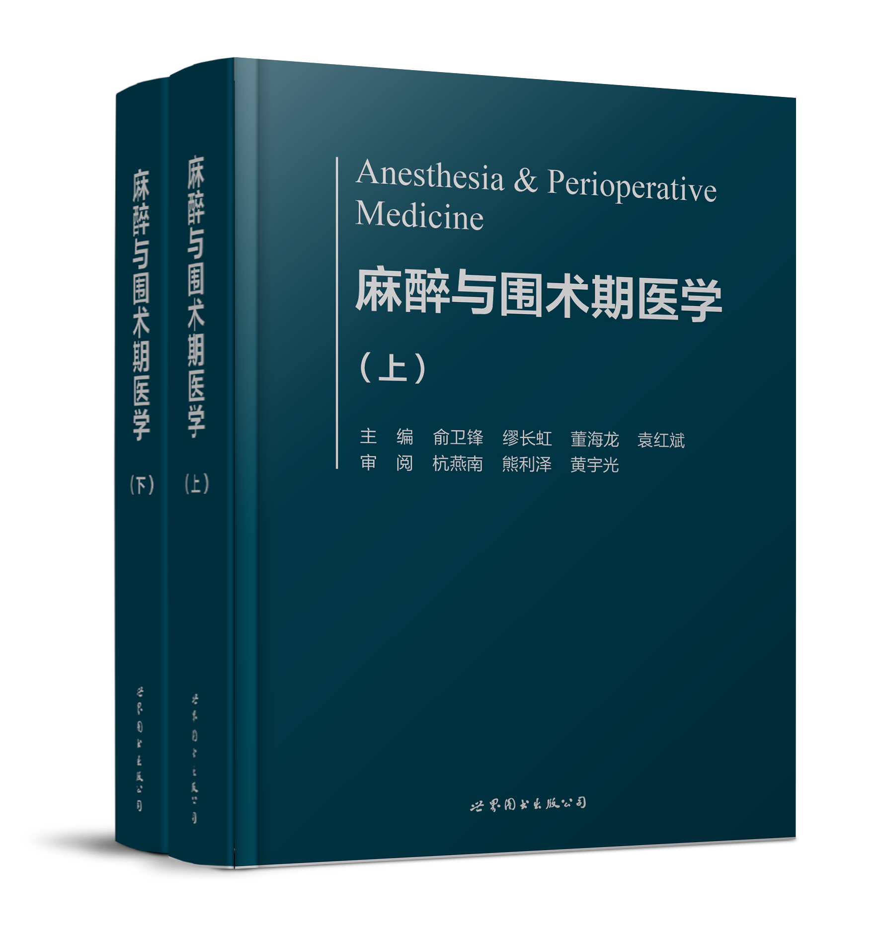 2018年新书：麻醉与围术期医学 俞卫锋等主编（世界图书出版公司上海分社）