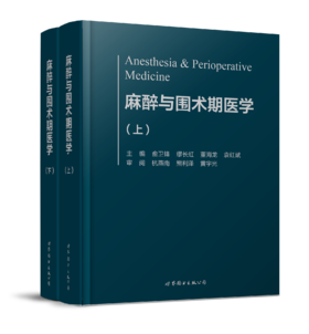 2018年新书：麻醉与围术期医学 俞卫锋等主编（世界图书出版公司上海分社）