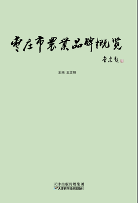 枣庄市农业品牌概览