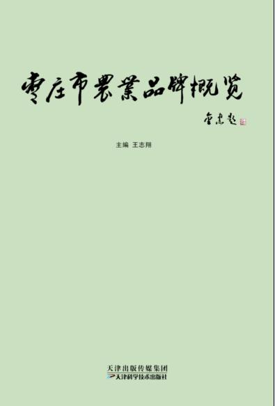 枣庄市农业品牌概览 商品图0