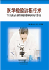 医学检验诊断技术 商品缩略图0