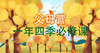 父母营，一年四季必修课——秋季篇 商品缩略图0