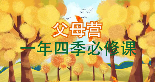 父母营，一年四季必修课——秋季篇 商品图0