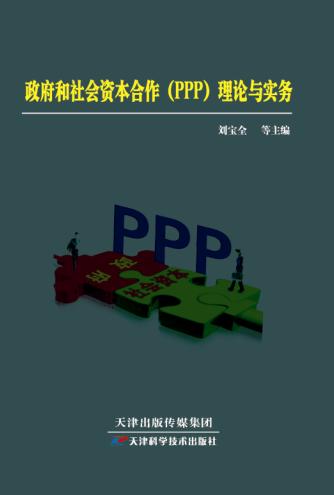 政府和社会资本合作（PPP）理论与实务 商品图0