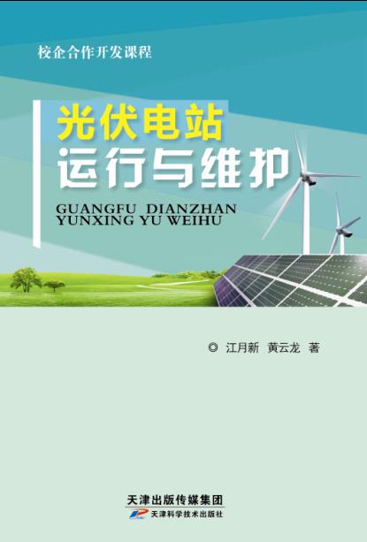 光伏电站运行与维护 商品图0