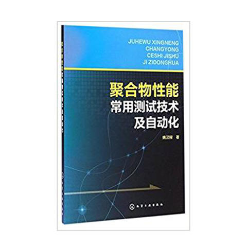 聚合物性能常用测试技术及自动化 商品图0