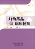 妇幼药品的临床使用 商品缩略图0