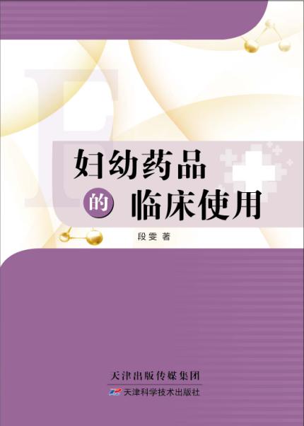 妇幼药品的临床使用 商品图0
