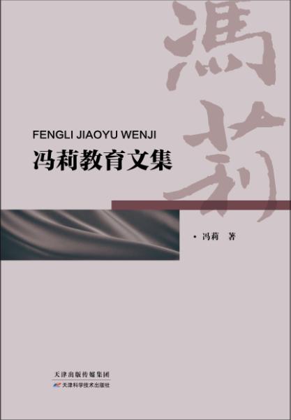 冯莉教育文集 商品图0