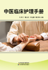 中医临床护理手册 商品缩略图0