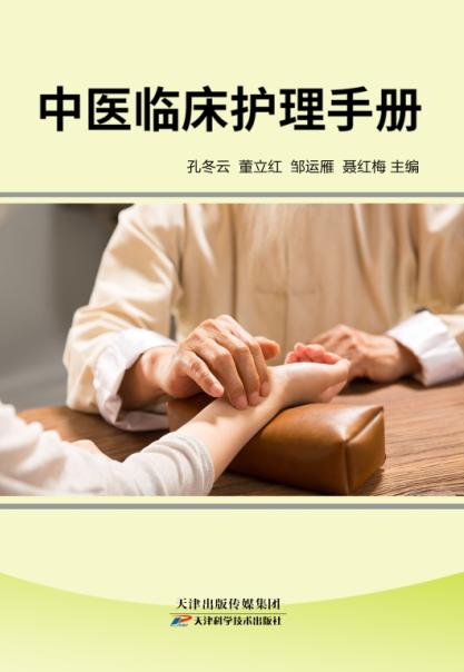 中医临床护理手册 商品图0