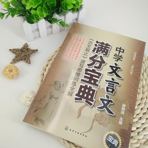 中学文言文满分宝典：《古文观止》读写思维训练全解 商品图2
