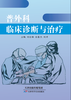 普外科临床诊断与治疗 商品缩略图0