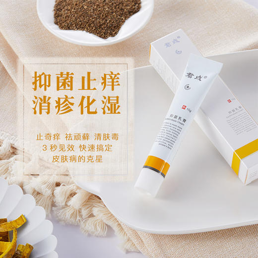 「必备！抑菌止痒」百年配方 草本植萃精华君成抑菌乳膏15g/支 抑菌止痒、清肤毒 修复皮下受损细胞 滋肤护理 商品图1