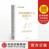 中国金融四十人看四十年 陈元 黄益平 著 商品缩略图0