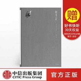 相马记 侯炜国的第三十三种刻法 侯炜国 著