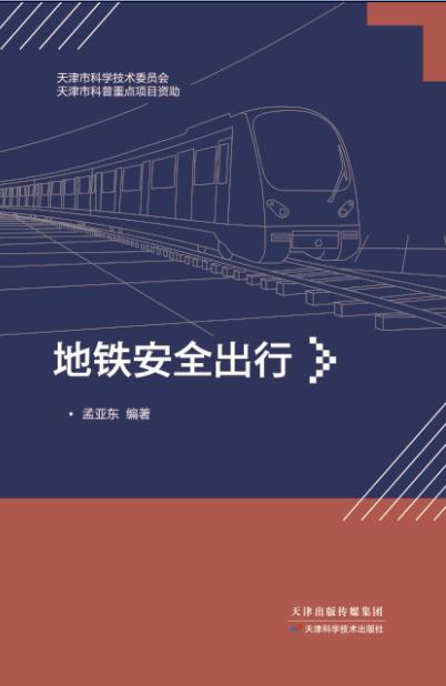地铁安全出行 商品图0