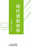现代肾脏病学 商品缩略图0