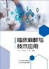 临床麻醉与技术应用 商品缩略图0